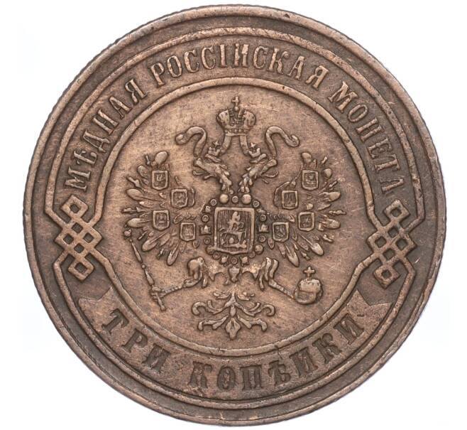Монета 3 копейки 1869 года ЕМ (Артикул: M1-52926) — Фото №2