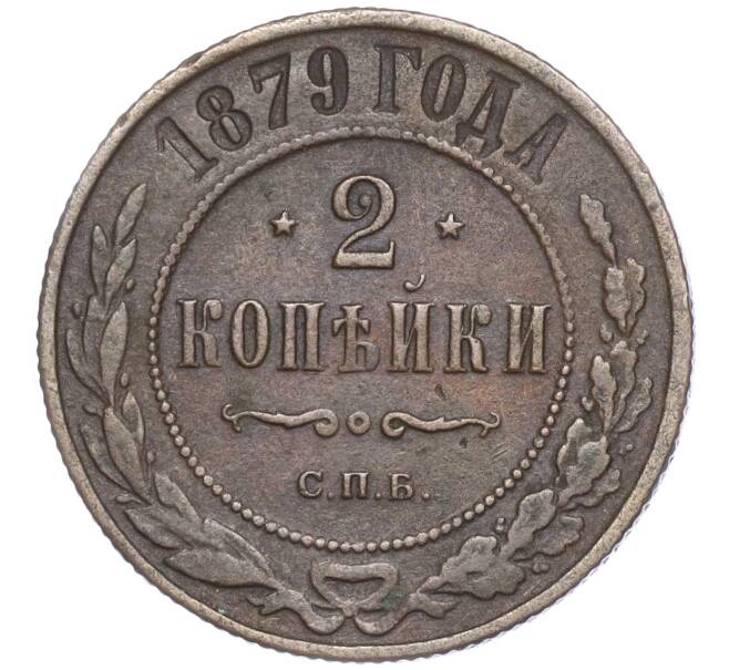 Монета 2 копейки 1879 года СПБ (Артикул: M1-52931) — Фото №1