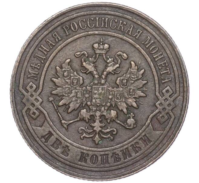 Монета 2 копейки 1879 года СПБ (Артикул: M1-52931) — Фото №2