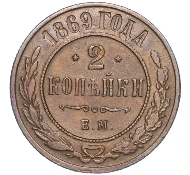 Монета 2 копейки 1869 года ЕМ (Артикул M1-52940)