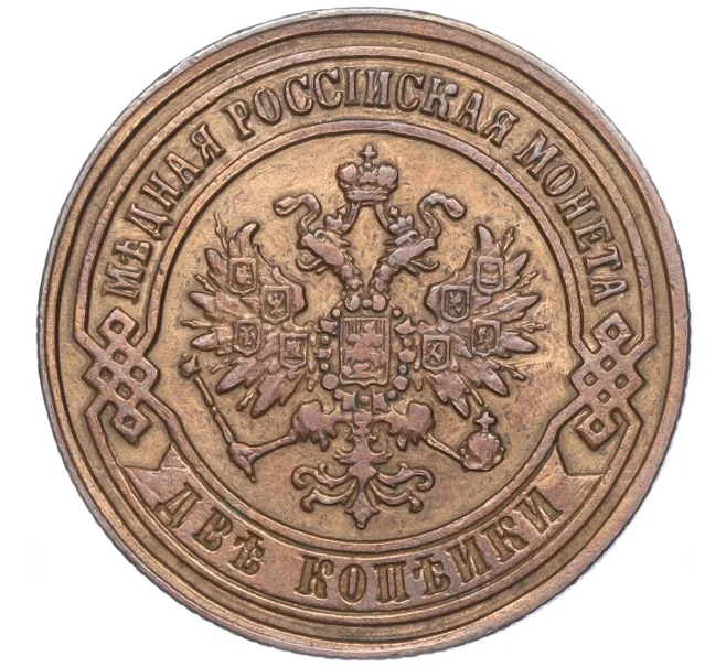 Монета 2 копейки 1869 года ЕМ (Артикул M1-52940)
