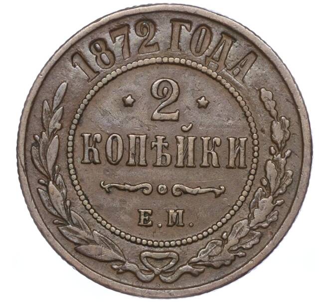 Монета 2 копейки 1872 года ЕМ (Артикул: M1-52941) — Фото №1