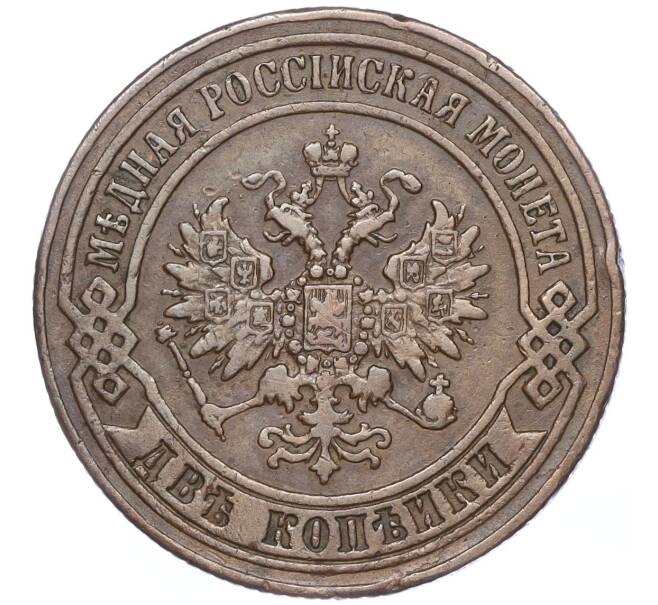 Монета 2 копейки 1872 года ЕМ (Артикул: M1-52941) — Фото №2