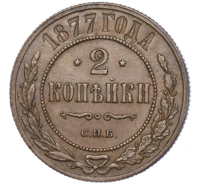 Монета 2 копейки 1877 года СПБ (Артикул: M1-52950) — Фото №1