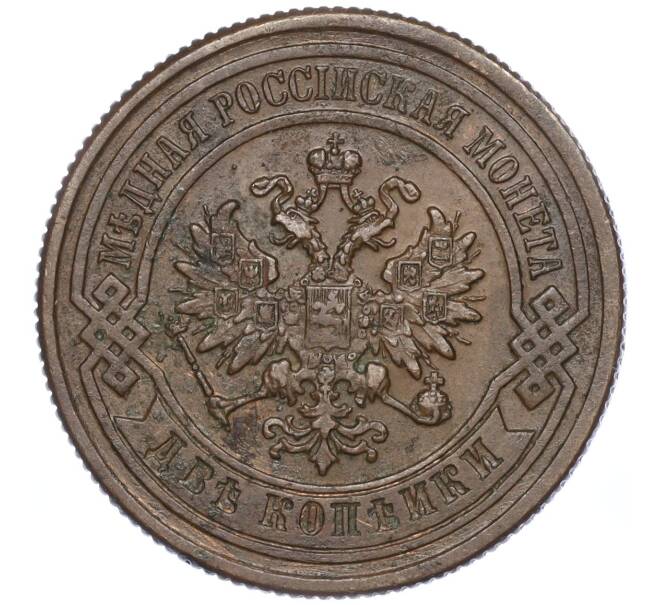 Монета 2 копейки 1877 года СПБ (Артикул: M1-52950) — Фото №2