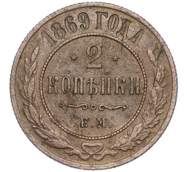 Монета 2 копейки 1869 года ЕМ (Артикул: M1-52961) — Фото №1