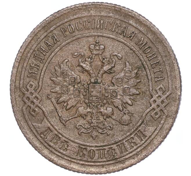 Монета 2 копейки 1869 года ЕМ (Артикул: M1-52961) — Фото №2