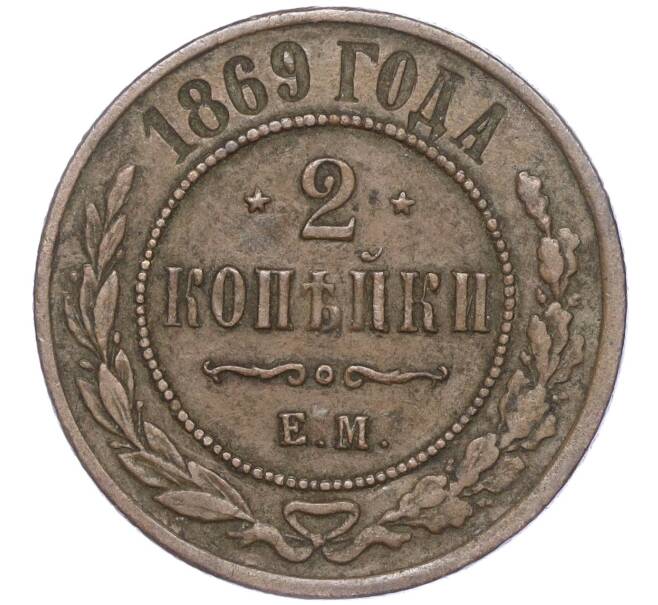 Монета 2 копейки 1869 года ЕМ (Артикул: M1-52962) — Фото №1
