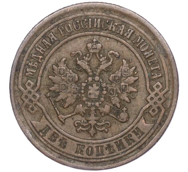 Монета 2 копейки 1869 года ЕМ (Артикул: M1-52962) — Фото №2