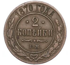 2 копейки 1870 года ЕМ — Фото №1