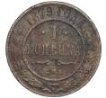 Монета 1 копейка 1879 года СПБ (Артикул M1-52972)