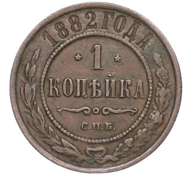Монета 1 копейка 1882 года СПБ (Артикул: M1-52974) — Фото №1