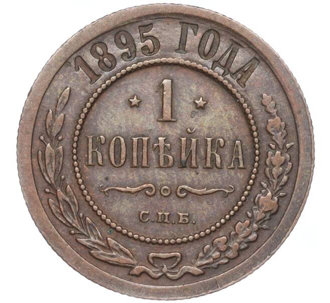 Монета 1 копейка 1895 года СПБ (Артикул: M1-52982) — Фото №1