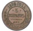 Монета 5 копеек 1876 года СПБ (Артикул: M1-52993) — Фото №1