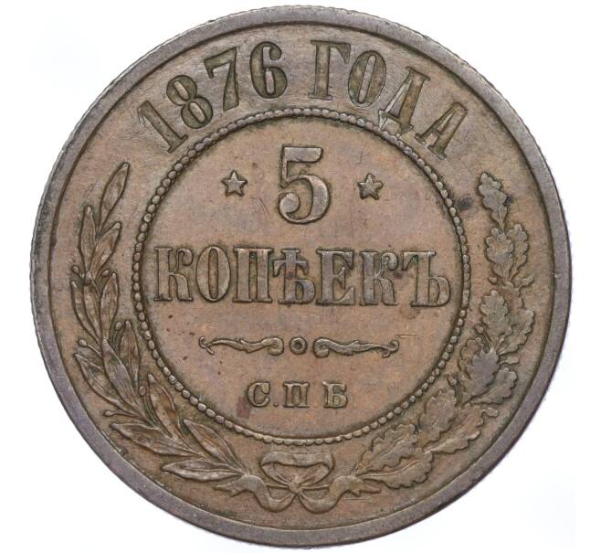 Монета 5 копеек 1876 года СПБ (Артикул: M1-52993) — Фото №1