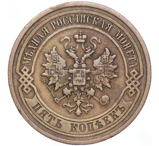 Монета 5 копеек 1878 года СПБ (Артикул M1-53001)