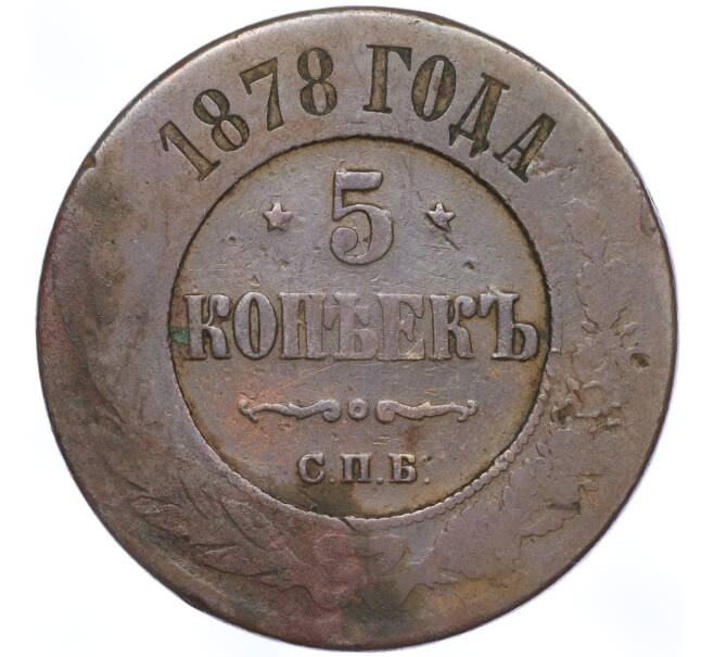 Монета 5 копеек 1878 года СПБ (Артикул M1-53002)