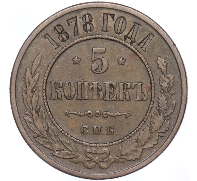 Монета 5 копеек 1878 года СПБ (Артикул M1-53003)