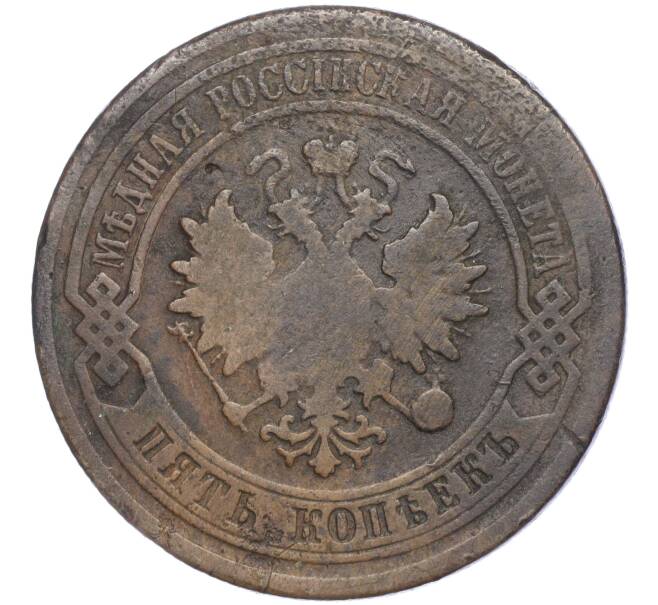 Монета 5 копеек 1879 года СПБ (Артикул M1-53004)