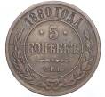 Монета 5 копеек 1880 года СПБ (Артикул M1-53005)