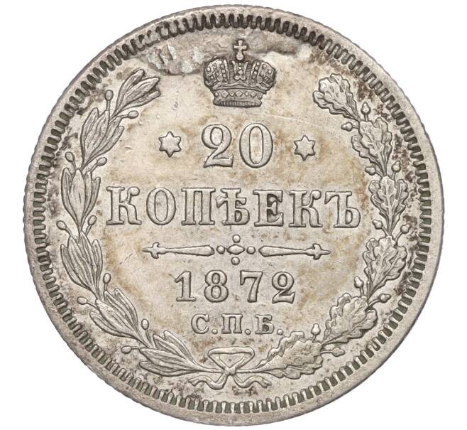Монета 20 копеек 1872 года СПБ НI (Артикул: M1-53008) — Фото №1