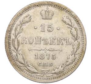 15 копеек 1875 года СПБ НI