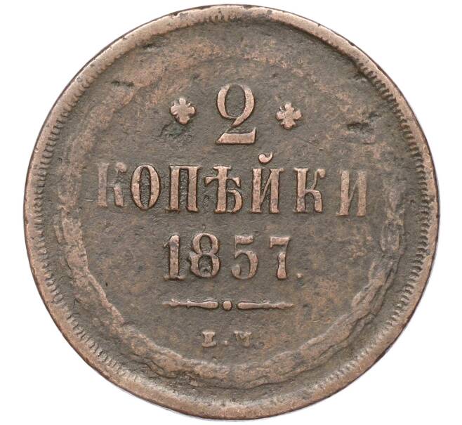 Монета 2 копейки 1857 года ЕМ (Артикул K27-83715)
