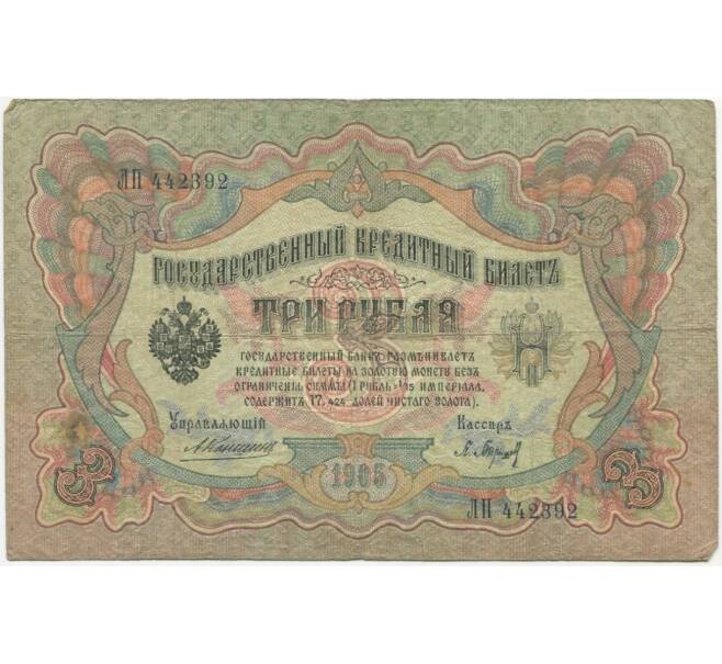 Банкнота 3 рубля 1905 года Коншин / Барышев (Артикул B1-9925)