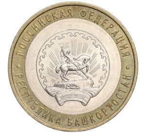 10 рублей 2007 года ММД «Российская Федерация — Республика Башкортостан»