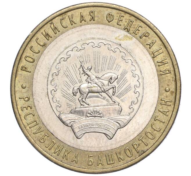 Монета 10 рублей 2007 года ММД «Российская Федерация — Республика Башкортостан» (Артикул: K11-91476) — Фото №1