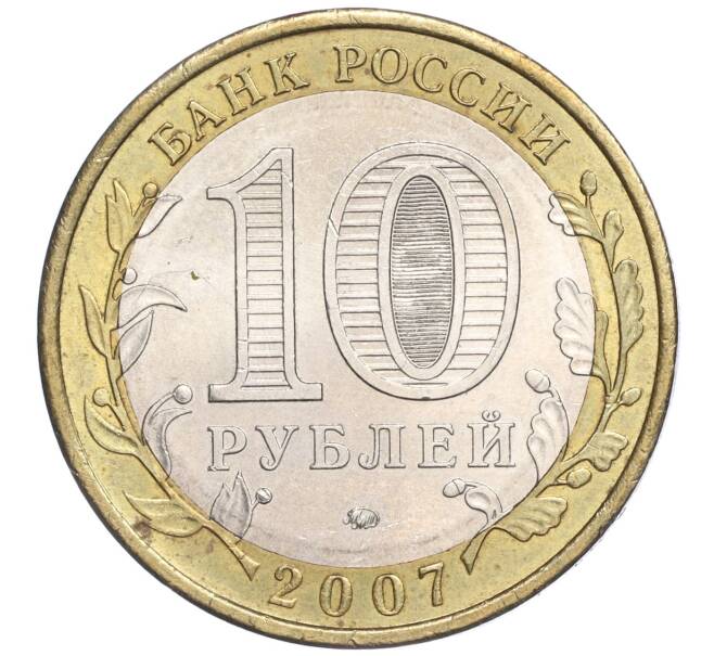 Монета 10 рублей 2007 года ММД «Российская Федерация — Республика Башкортостан» (Артикул K11-91478)