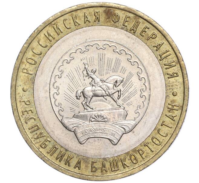 Монета 10 рублей 2007 года ММД «Российская Федерация — Республика Башкортостан» (Артикул: K11-91479) — Фото №1
