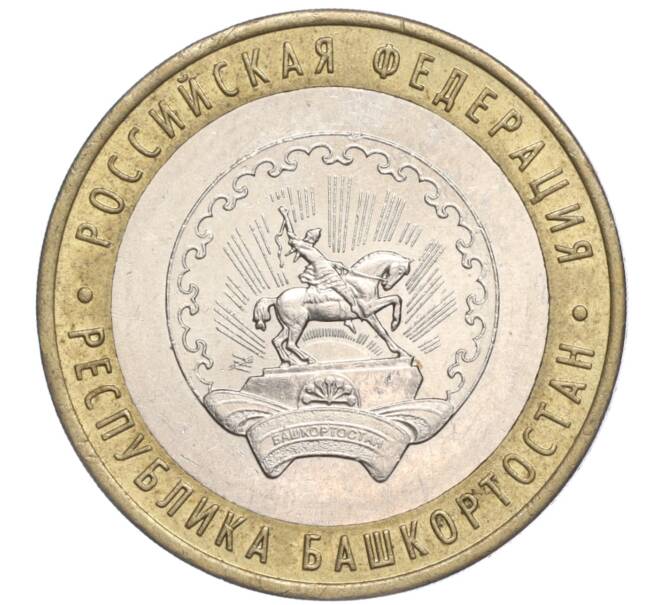 Монета 10 рублей 2007 года ММД «Российская Федерация — Республика Башкортостан» (Артикул: K11-91480) — Фото №1