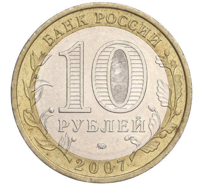 Монета 10 рублей 2007 года ММД «Российская Федерация — Республика Башкортостан» (Артикул: K11-91480) — Фото №2