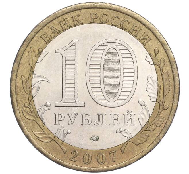 Монета 10 рублей 2007 года ММД «Российская Федерация — Республика Башкортостан» (Артикул: K11-91481) — Фото №2