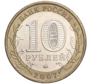 10 рублей 2007 года ММД «Российская Федерация — Республика Башкортостан»