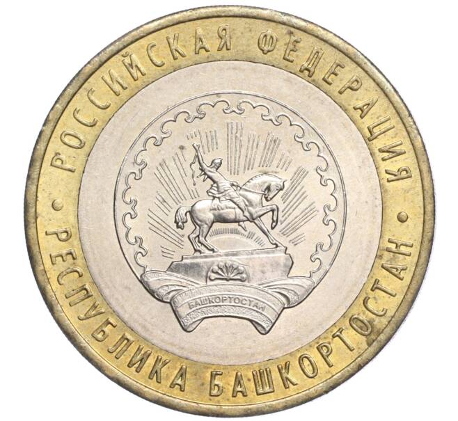 Монета 10 рублей 2007 года ММД «Российская Федерация — Республика Башкортостан» (Артикул: K11-91487) — Фото №1