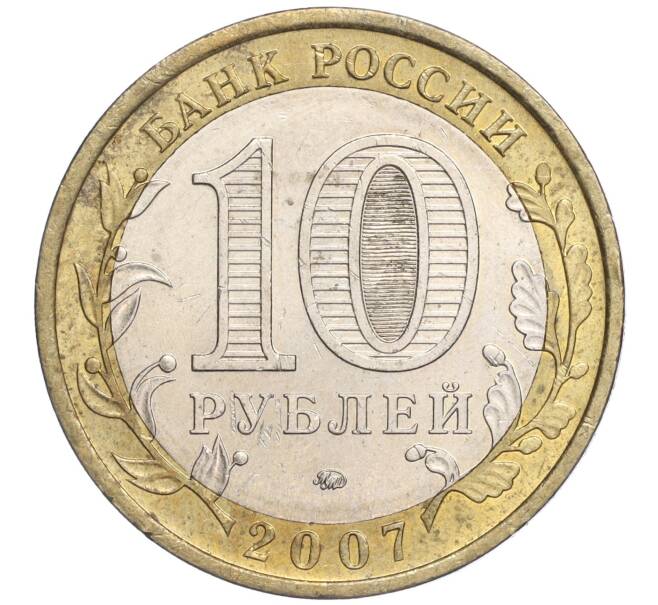 Монета 10 рублей 2007 года ММД «Российская Федерация — Республика Башкортостан» (Артикул: K11-91487) — Фото №2