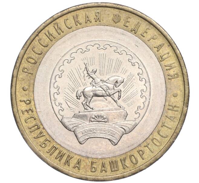 Монета 10 рублей 2007 года ММД «Российская Федерация — Республика Башкортостан» (Артикул: K11-91492) — Фото №1