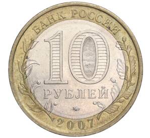 10 рублей 2007 года ММД «Российская Федерация — Республика Башкортостан»