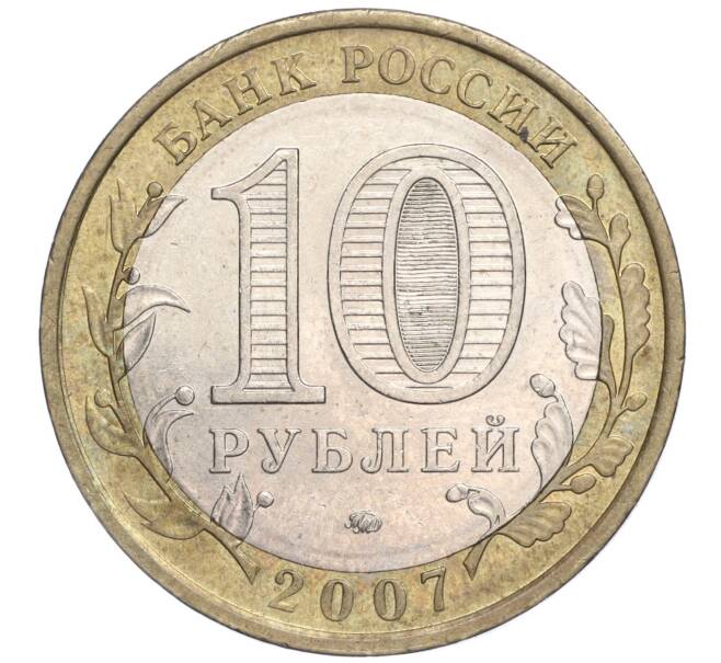 Монета 10 рублей 2007 года ММД «Российская Федерация — Республика Башкортостан» (Артикул: K11-91492) — Фото №2