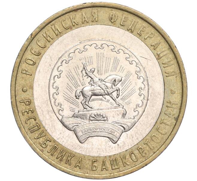 Монета 10 рублей 2007 года ММД «Российская Федерация — Республика Башкортостан» (Артикул: K11-91494) — Фото №1