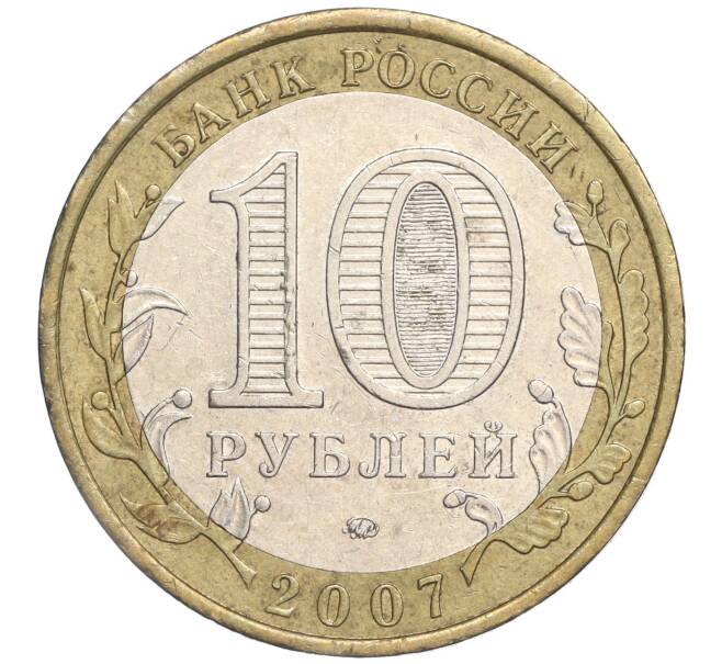 Монета 10 рублей 2007 года ММД «Российская Федерация — Республика Башкортостан» (Артикул: K11-91494) — Фото №2