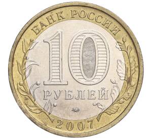 10 рублей 2007 года ММД «Российская Федерация — Республика Башкортостан»