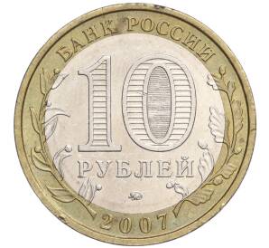 10 рублей 2007 года ММД «Российская Федерация — Республика Башкортостан»