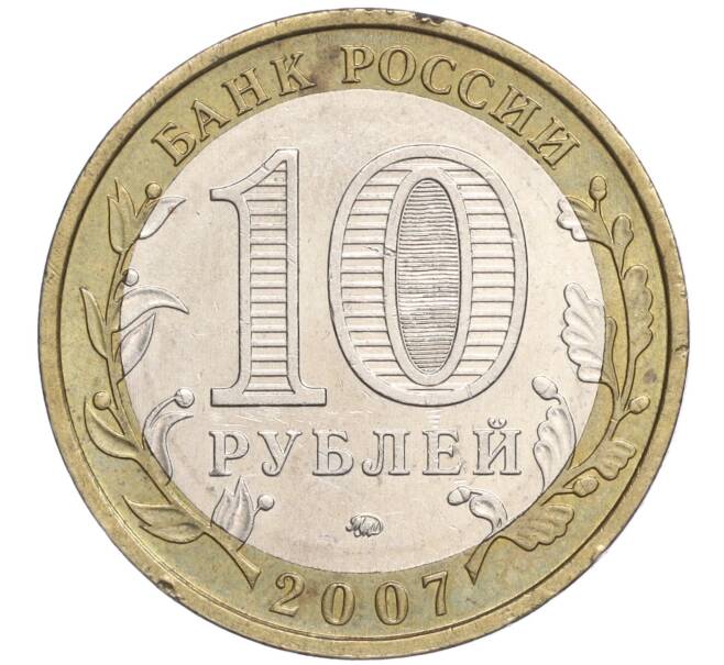 Монета 10 рублей 2007 года ММД «Российская Федерация — Республика Башкортостан» (Артикул: K11-91499) — Фото №2