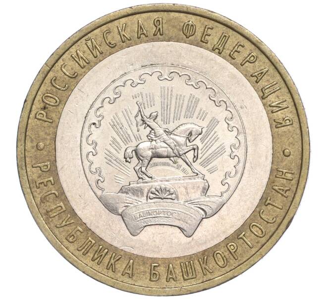 Монета 10 рублей 2007 года ММД «Российская Федерация — Республика Башкортостан» (Артикул: K11-91503) — Фото №1