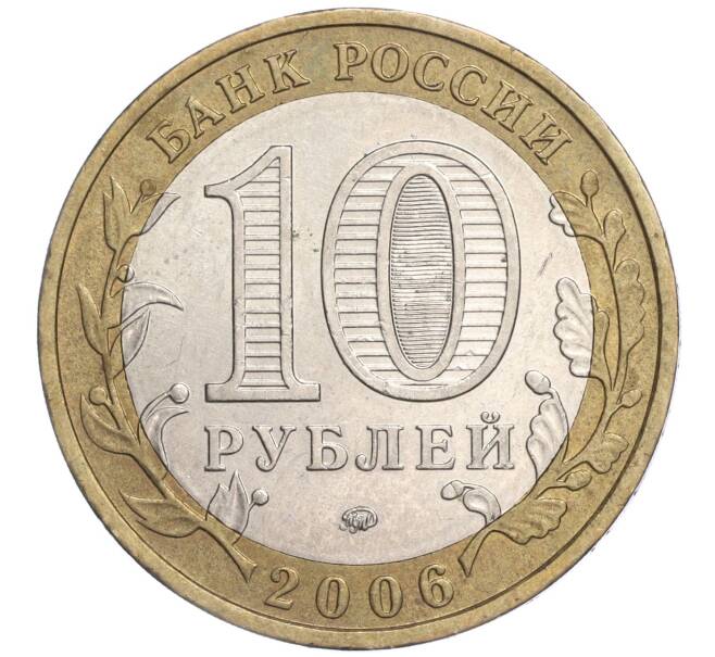 Монета 10 рублей 2006 года ММД «Российская Федерация — Приморский край» (Артикул: K11-91517) — Фото №2