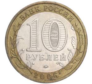 10 рублей 2006 года ММД «Российская Федерация — Приморский край» — Фото №2