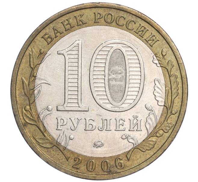 Монета 10 рублей 2006 года ММД «Российская Федерация — Приморский край» (Артикул: K11-91521) — Фото №2